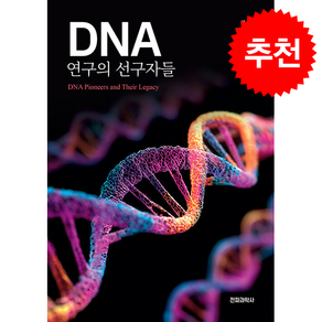 DNA 연구의 선구자들 + 쁘띠수첩 증정