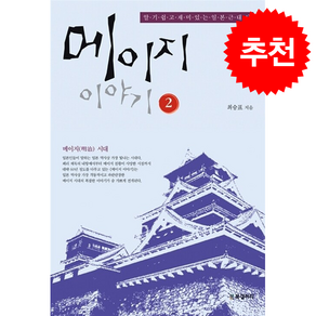 메이지 이야기 2 + 쁘띠수첩 증정