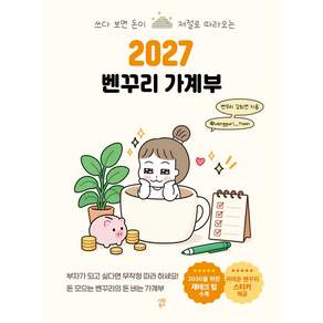2027 벤꾸리 가계부