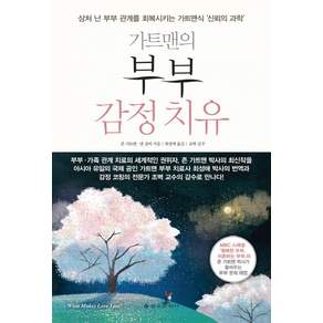가트맨의 부부 감정 치유