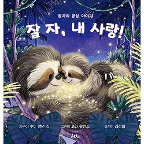 담앤북스 잘 자 내 사랑! - 잠자리 명상 이야기 (양장)