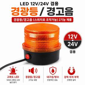 대성부품 LED 경광등 싸이키 경고등 경고음 부저 12V 24V 겸용 자석식 스트로보 황색 옐로우 안전등 스위치 차량용 화물차 대형트럭 탑차 윙바디 덤프트럭 지게차 중장비 특장차