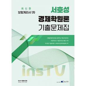 (서호성) 2027 서호성의 경제학원론 기출문제집 보험계리사 1차 + 책갈피