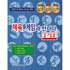NSB8809235523320 새책스테이책터 체육 게임과 만나다 중고등용 체육 게임과 만나다 와이티미디어 와이티미디어 편집부 20260717 1쪽