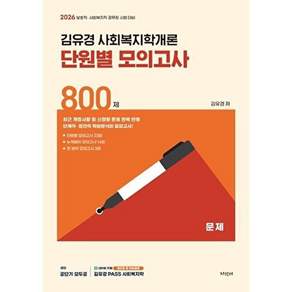 지식터 2026 김유경 사회복지학개론 단원별 모의고사 800제