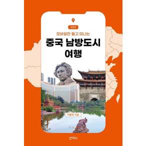 중국 남방도시 여행 - 모바일만 들고 떠나는 (개정판)
