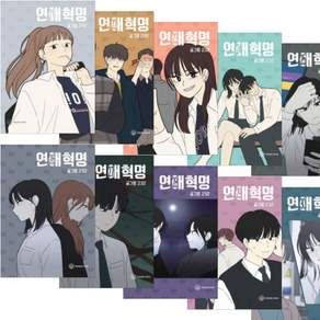 (만화) 연애혁명 21-30 [전10권+사은품]