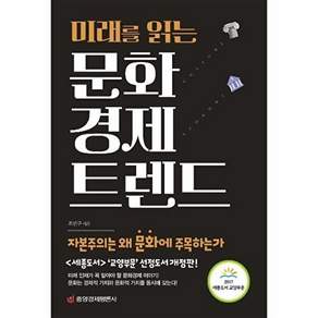 중앙경제평론사 미래를 읽는 문화경제 트렌드 - 자본주의는 왜 문화에 주목하는가