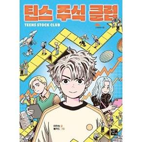 고래가숨쉬는도서관 틴스 주식 클럽 - 고래동화마을 18