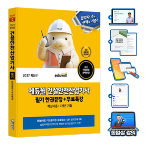 에듀윌 2027 건설안전산업기사 필기 한권끝장 + 무료특강 + 7개년 기출문제 + 모의고사 + 기초용어집