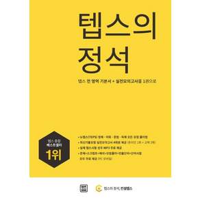 텝스의 정석 : 텝스 전 영역 기본서+실전 모의고사를 1권으로