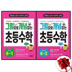 그림으로 개념 잡는 초등 수학 6학년 2권 세트 키출판사 초등수학 문제집 22 개정 교육과정 반영한 초등수학 문제집