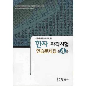 한자 자격시험 연습문제집