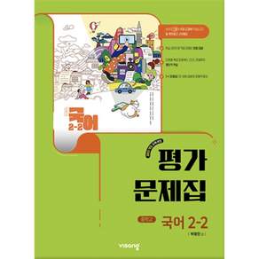 비상교육 중학교 2-2 중등 국어 평가문제집 박영민
