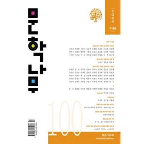 문학나무 (계간) : 가을 [2026]