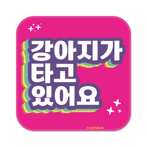 긱베어 강아지가 타고 있어요 자석 스티커 무지개 정사각형