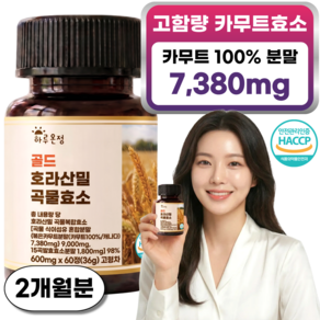 골드 카무트효소 호라산밀 곡물효소 발효효소 고역가수치 2개월분