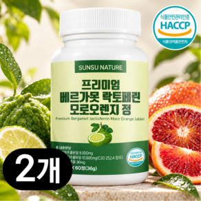 베르가못 락토페린 모로오렌지 식약처 HACCP 인증 100%