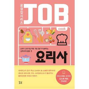 요리사:요리사 요리 학교 학생 직업 전문가가 들려주는 요리사의 모든 것