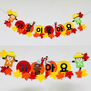 [가을 가랜드] 유치원 어린이집 가을 환경판 단풍잎 허수아비 잠자리 가을 모빌 가랜드 만들기
