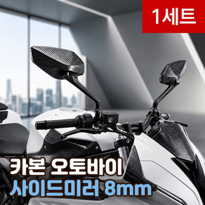 로니베이 오토바이 사이드미러 8mm 카본 백미러 거울 각도조절