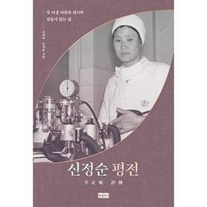 청년의사 신정순 평전 - 첫 여성 마취과 의사의 잠들지 않는 삶 (양장)