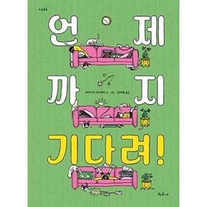 책과콩나무 언제까지 기다려! - 마음똑똑 84