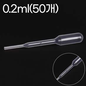 화장품 소분용 플라스틱 스포이드 0.2ml 50개