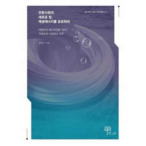 한그루 전환사회의 새로운 힘 재생에너지를 공유하라 - 제주학연구센터 제주학총서 64