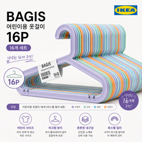 이케아 BAGIS 어린이 옷걸이 16P 유아 아동 미끄럼방지 옷걸이