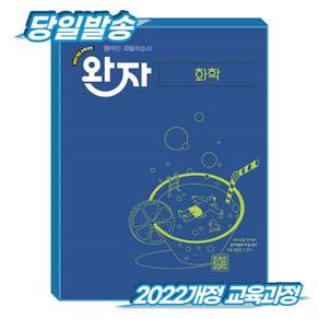 *당일출고* 고등 완자 화학 (2022개정 교육과정) 비상교육