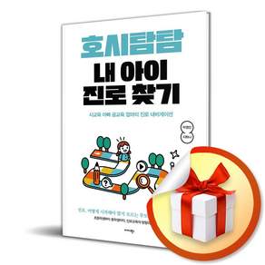 호시탐탐 내 아이 진로 찾기 (이엔제이 전용 사 은 품 증 정)