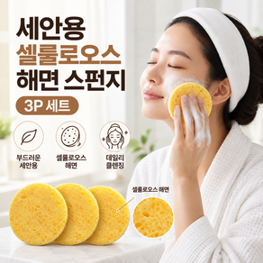 세안용 셀룰로오스 해면 스펀지 3p 세트