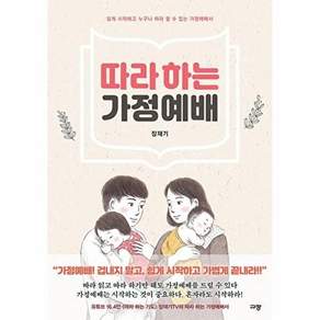 규장 따라 하는 가정예배 - 쉽게 시작하고 누구나 할 수 있는 가정예배서