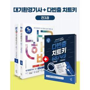 2027 나합격 대기환경기사 필기+다빈출 치트키68/49+무료특강+온라인 CBT 문제풀이
