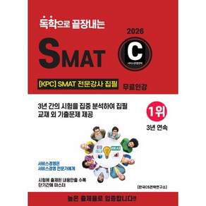 2025 독학으로 끝장내는 SMAT C모듈 무료인강