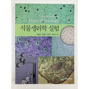 [중고-최상] 식물생리학 실험