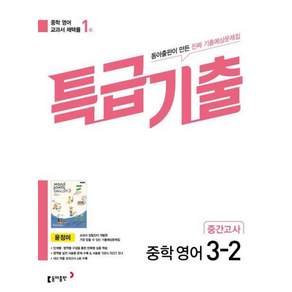 2025 특급기출 중간고사 기출예상문제집: 윤정미