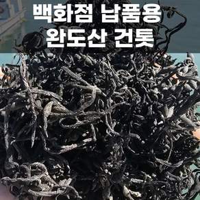 [백화점납품용] 완도산 건톳 잘말린 톳