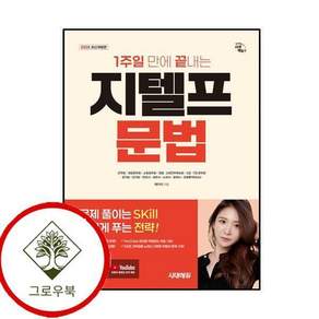 2026 시대에듀 1주일 만에 끝내는 지텔프(G-TELP) 문법 스테디셀러