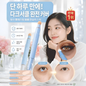 24시간 지속 방수 롱래스팅 볼륨 컨실러 스틱 잡티 커버 스틱 얼굴 잡티 커버스틱 컬러딥 기미케어 커버스틱