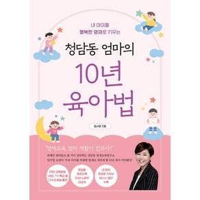 [알에이치코리아(RHK)]청담동 엄마의 10년 육아법 : 내 아이를 행복한 영재로 키우는