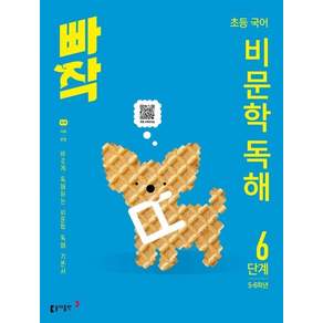 2027년 빠작 초등 국어 비문학 독해 6단계