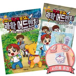 타키 포오 네버다이 과학 어드벤처 3 + 4 (전2권) 최신판 (세원출판유통)