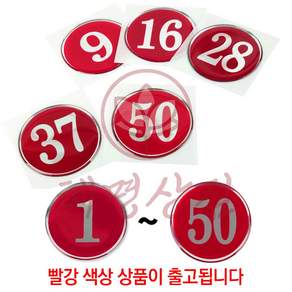 혜명상점 원형 에폭시 번호판 48mm 레드 1~50 검정색