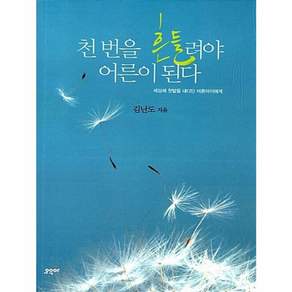 천 번을 흔들려야 어른이 된다