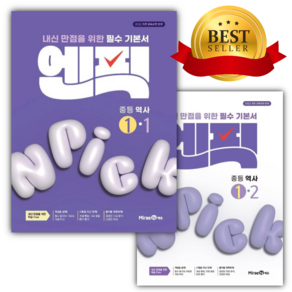[쁘띠수첩+당근볼펜] [전2권] 2027년 엔픽 중등 역사 1학년 세트 (22개정)