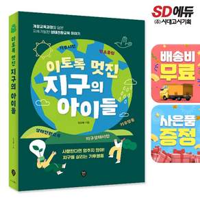이토록 멋진 지구의 아이들