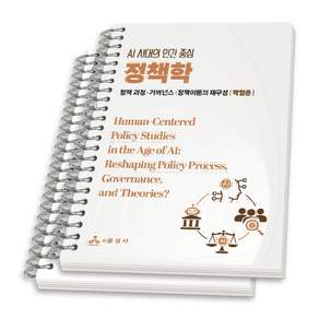 (스프링분철옵션) AI 시대의 인간 중심정책학 박형준 윤성사