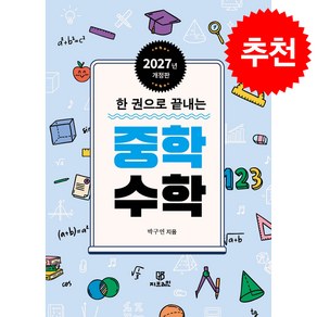 2027 한 권으로 끝내는 중학수학 + 쁘띠수첩 증정